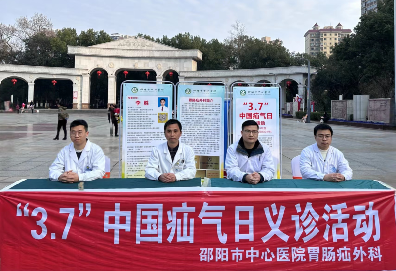 邵阳市中心医院开展“中国疝气日”义诊活动