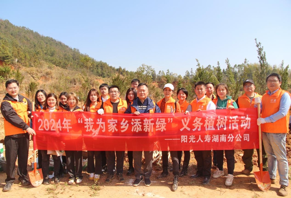 阳光人寿湖南分公司开展“我为家乡添新绿”义务植树志愿活动
