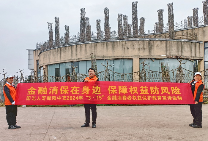 ​阳光人寿邵阳中支开展金融宣教“进公园、进社区、进养老服务区”活动