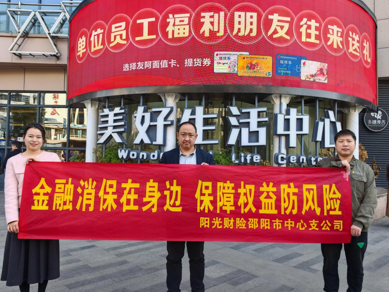 阳光财险邵阳中支开展3·15消费者权益保护教育宣传周活动