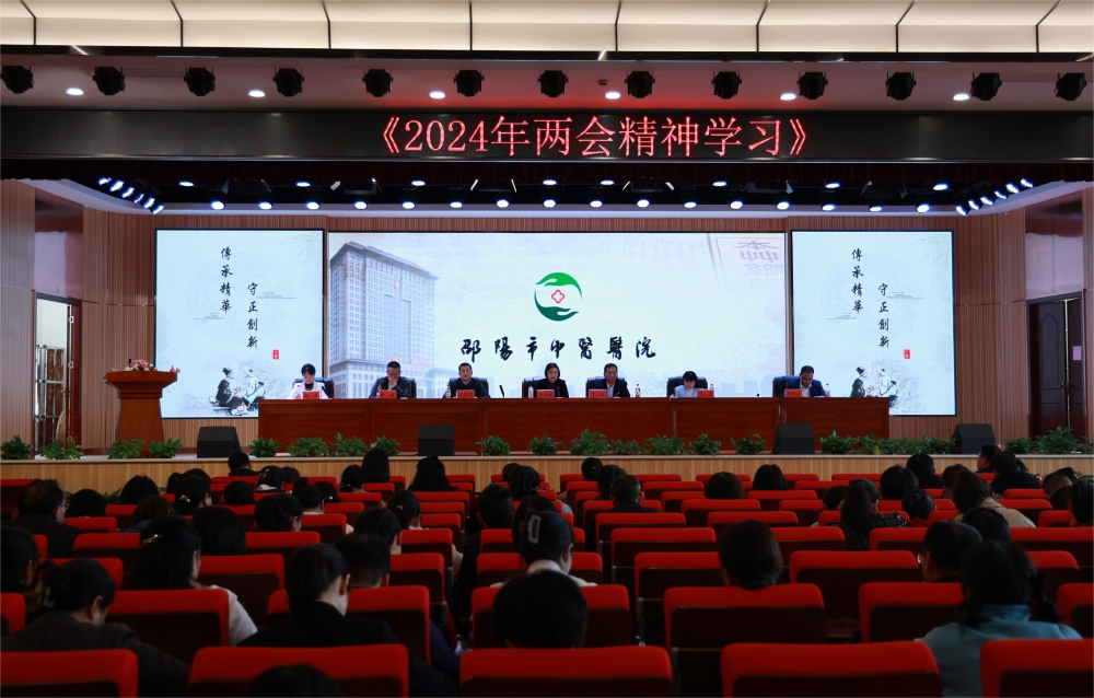 邵阳市中医医院召开学习贯彻全国两会精神暨2023年度党总支书记、党支部书记双述双评大会