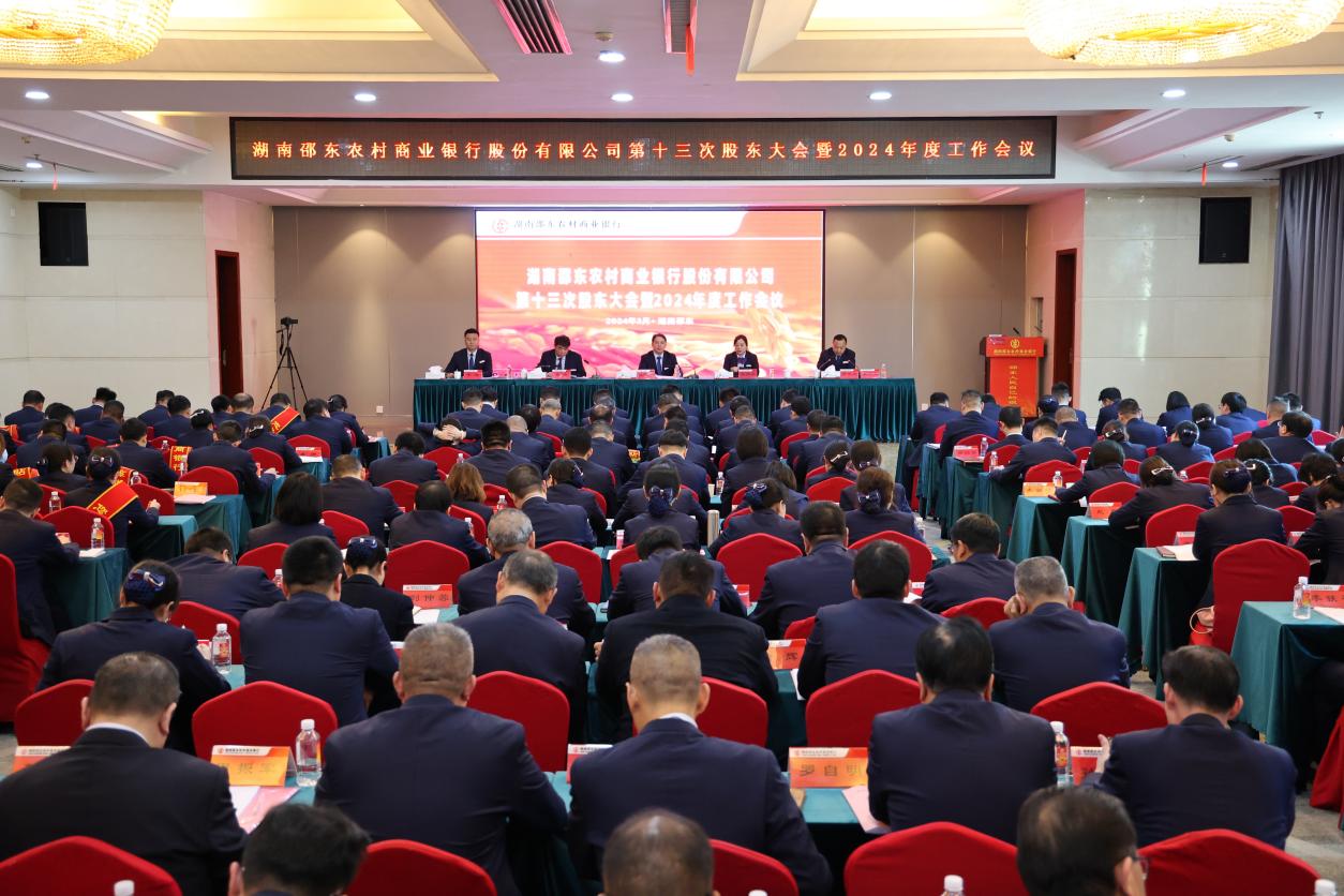 邵东农商银行召开第十三次股东大会暨2024年度工作会议