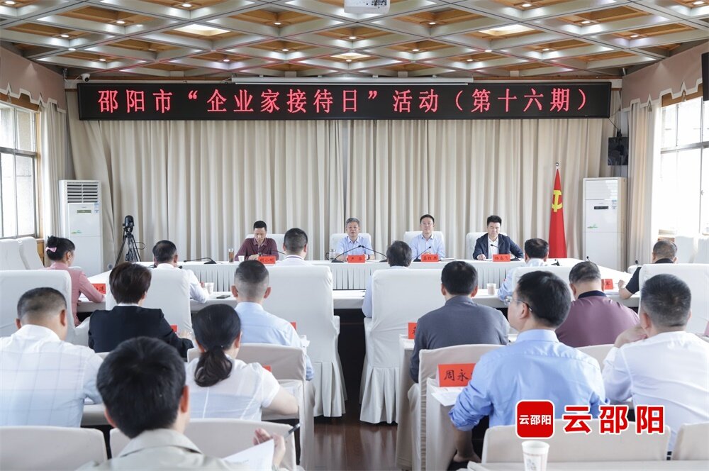 邵阳市举行第十六期“企业家接待日”活动