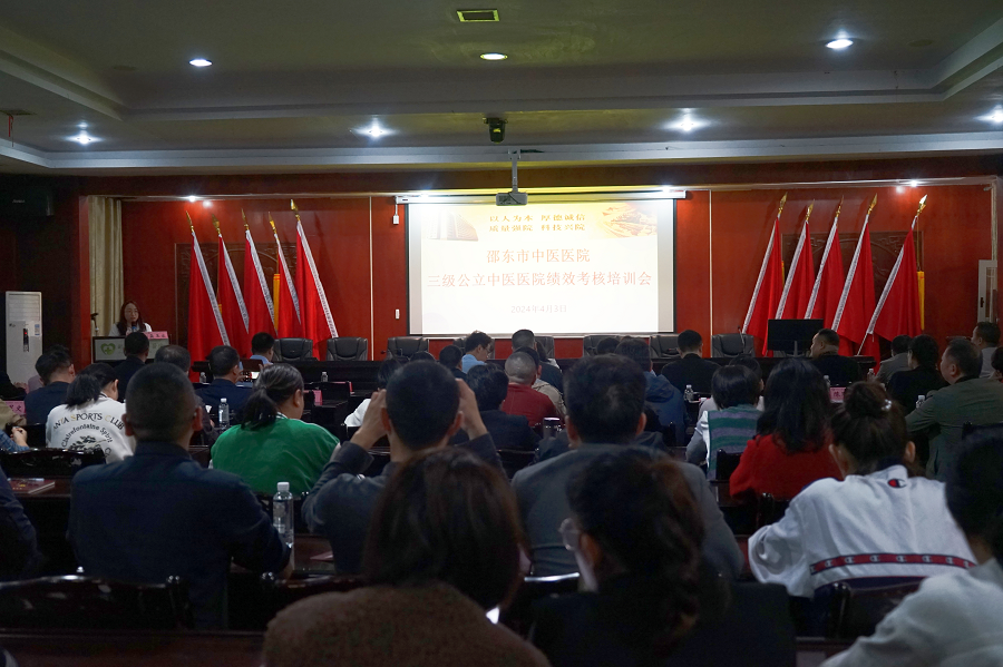 邵东市中医医院召开三级公立中医医院绩效考核调研反馈会暨培训会