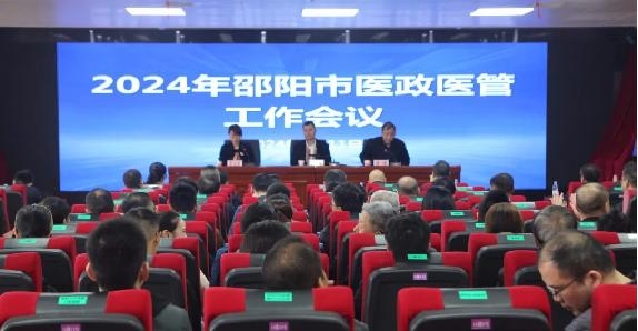 邵阳市2024年医政医管工作会议在新宁县人民医院召开