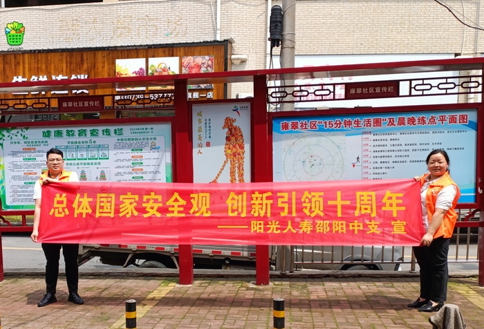 阳光人寿邵阳中支积极开展“全民国家安全教育日”宣教活动