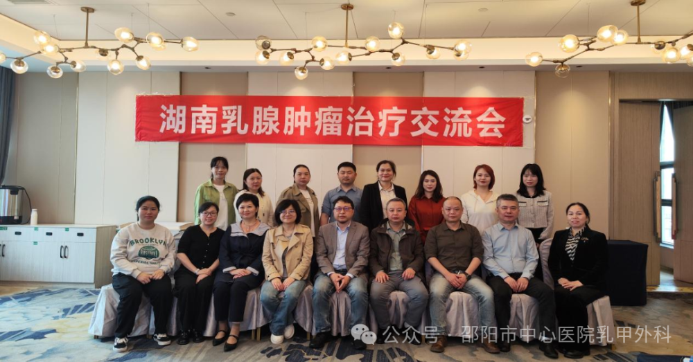 邵阳市中心医院举办湖南乳腺肿瘤治疗交流会