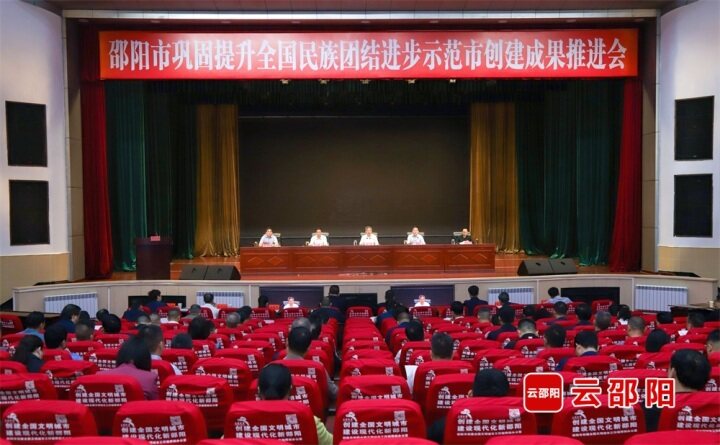 邵阳市巩固提升全国民族团结进步示范市创建成果推进会召开
