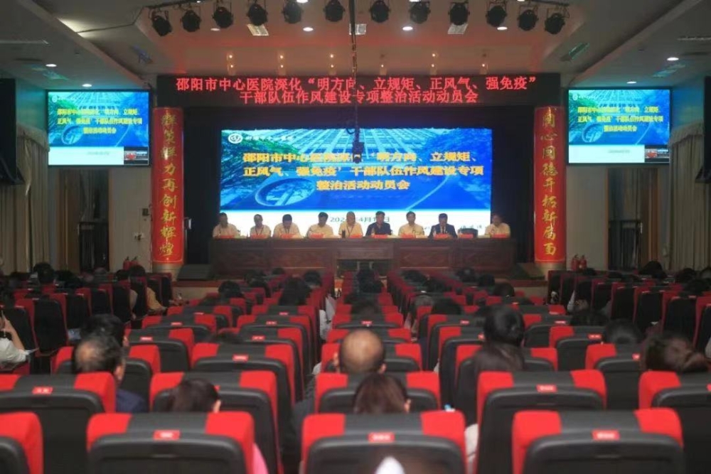 邵阳市中心医院召开深化“明方向、立规矩、正风气、强免疫”干部队伍作风建设专项整治活动动员会