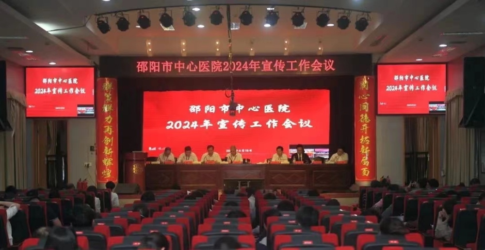 邵阳市中心医院召开2024年宣传工作会议