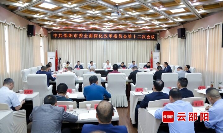 邵阳市委全面深化改革委员会第十二次会议召开