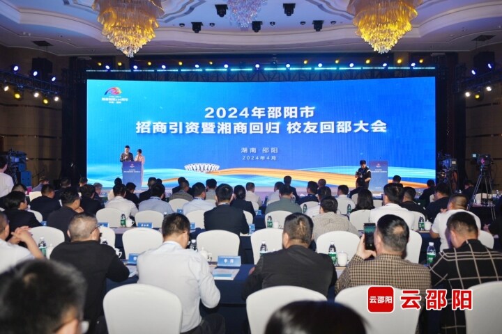 邵阳市举行招商引资暨湘商回归、校友回邵大会