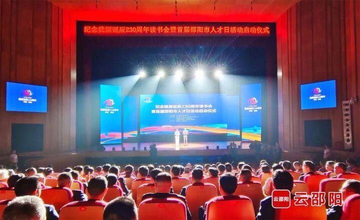 邵阳市举行纪念魏源诞辰230周年读书会暨首届人才日活动