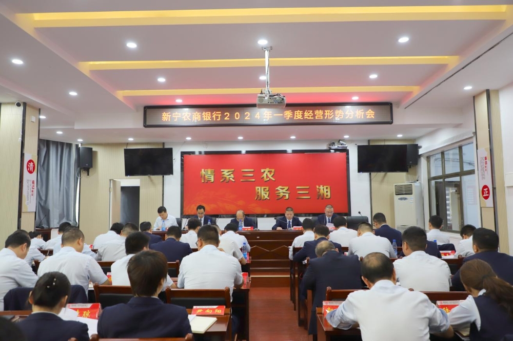 新宁农商银行召开一季度经营形势分析会