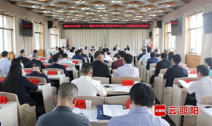 邵阳市庆祝“五一”国际劳动节劳模工匠座谈会暨产业工人队伍建设改革工作推进会召开