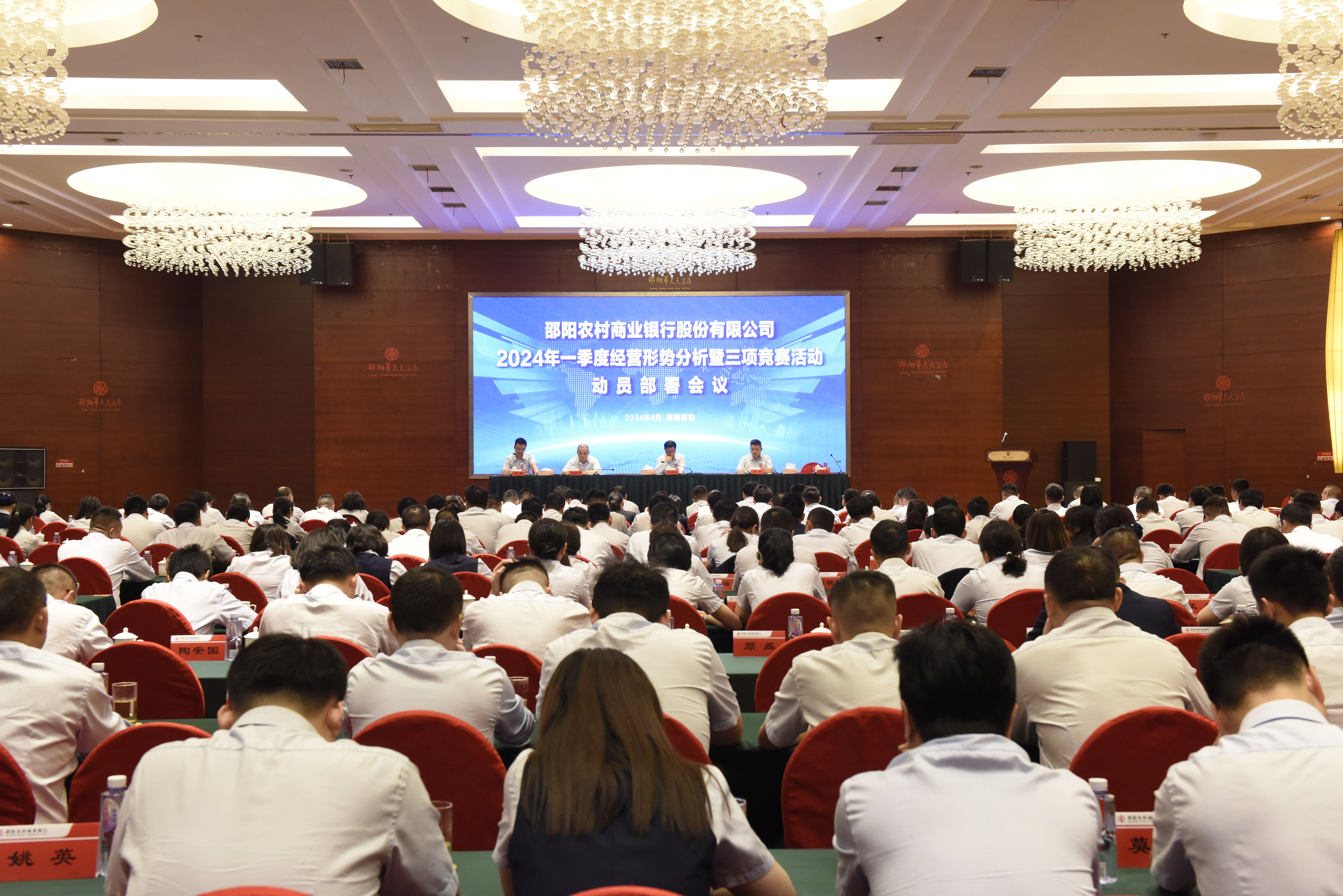 邵阳农商银行召开2024年一季度经营形势分析暨三项竞赛活动动员部署会议