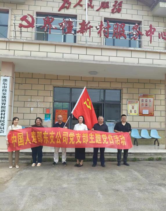 中国人寿邵东支公司党支部开展乡村振兴“四个一”活动