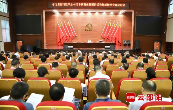 快讯 | 邵阳市学习贯彻习近平总书记考察湖南重要讲话和指示精神专题研讨班开班