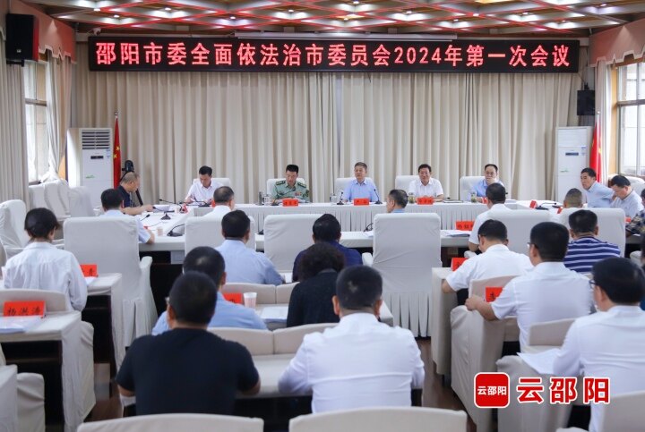 邵阳市委全面依法治市委员会2024年第一次会议召开