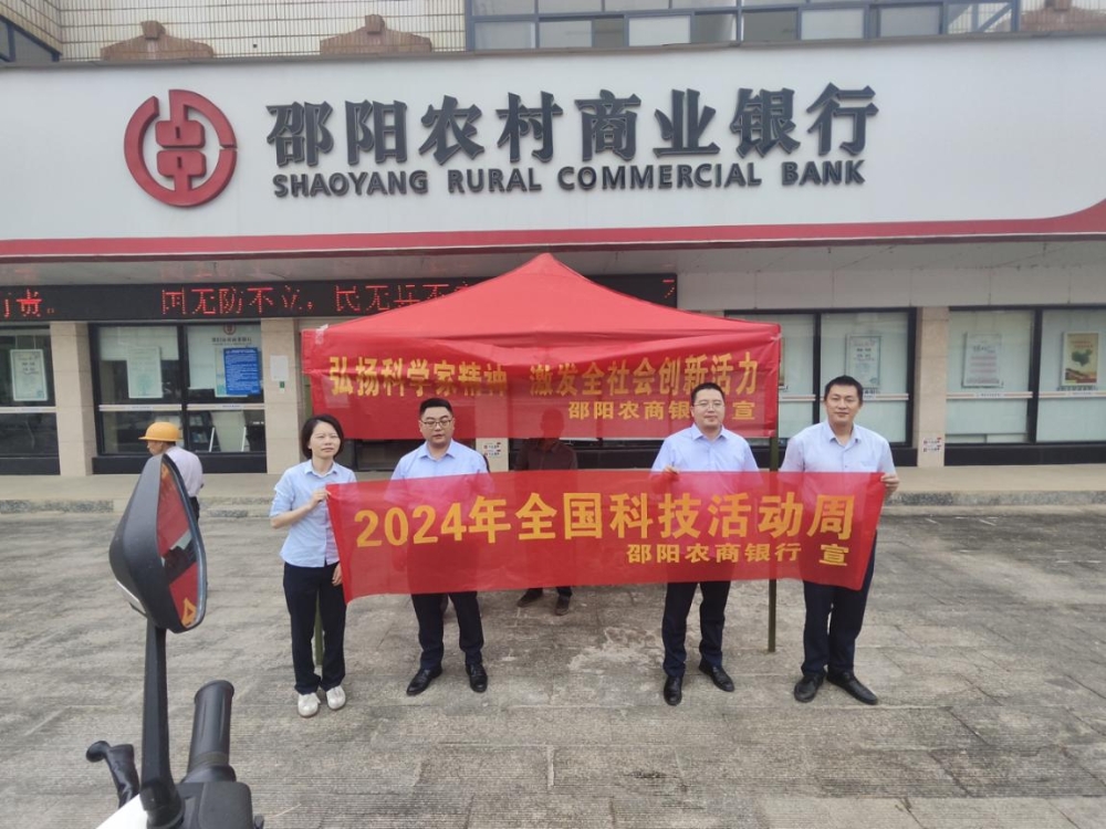邵阳农商银行开展2024年科技活动周宣传活动