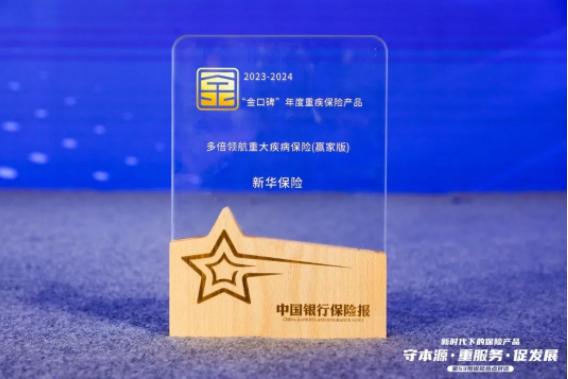 行业严选！新华保险三款产品获评“金口碑”年度保险产品