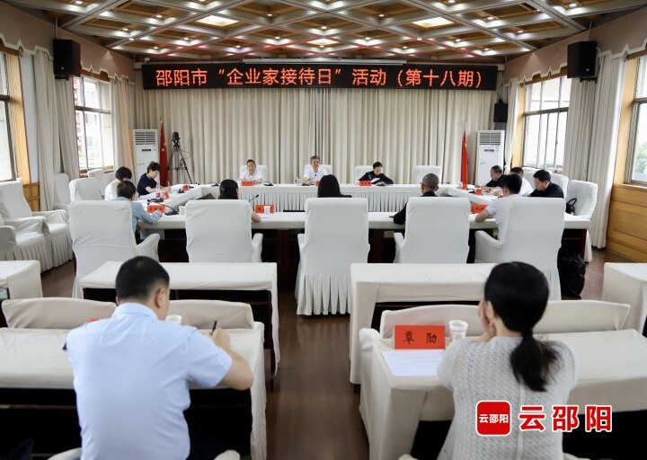 邵阳市第十八期“企业家接待日”活动举行