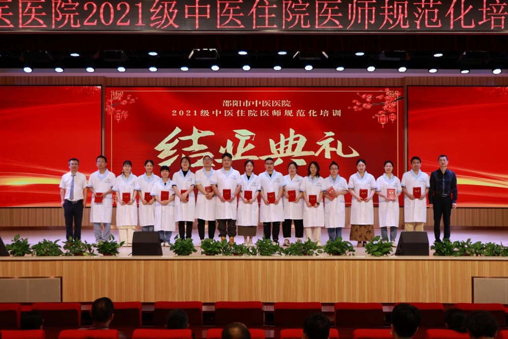 邵阳市中医医院举办2021级中医住院医师规范化培训结业典礼