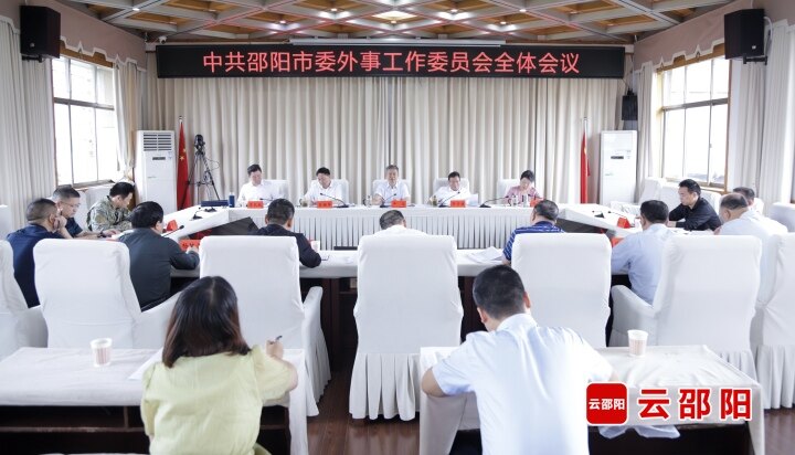 邵阳市委外事工作委员会全体会议召开