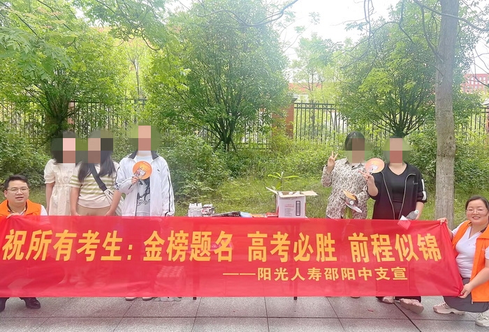 阳光人寿邵阳中支开展“助力高考”活动