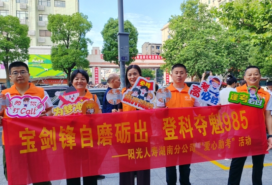阳光人寿湖南分公司开展“爱心助考”志愿服务活动