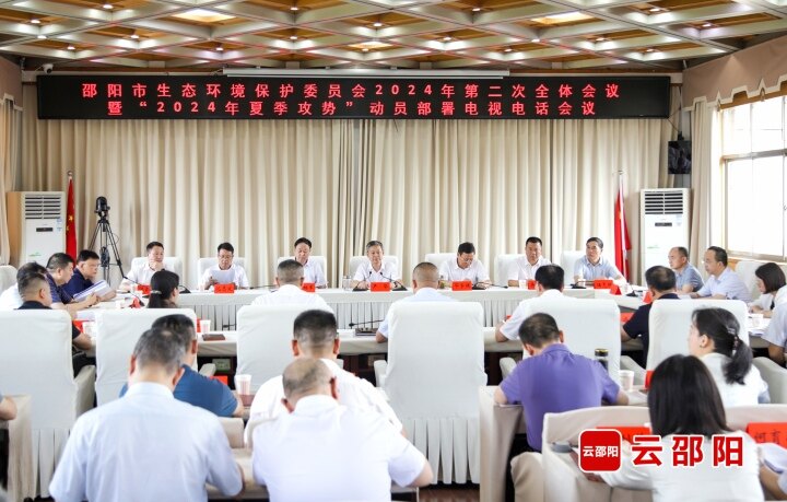 全市生态环境保护委员会全体会议暨“夏季攻势”动员部署会议召开