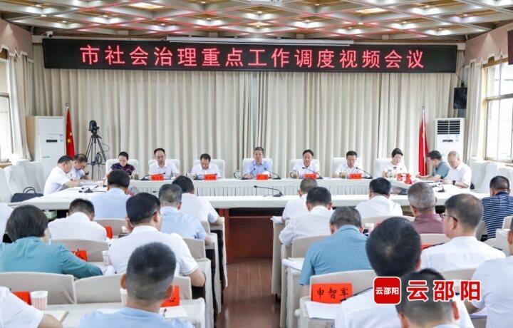 邵阳市社会治理重点工作视频调度会议召开