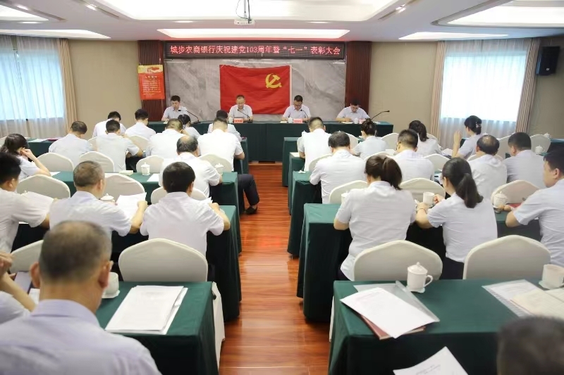 城步农商银行召开庆祝建党103周年暨“七一”表彰大会