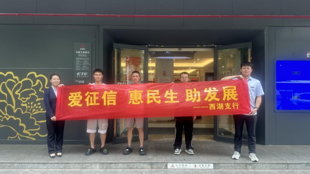 中国工商银行邵阳分行开展“信用记录关爱日”主题宣传活动