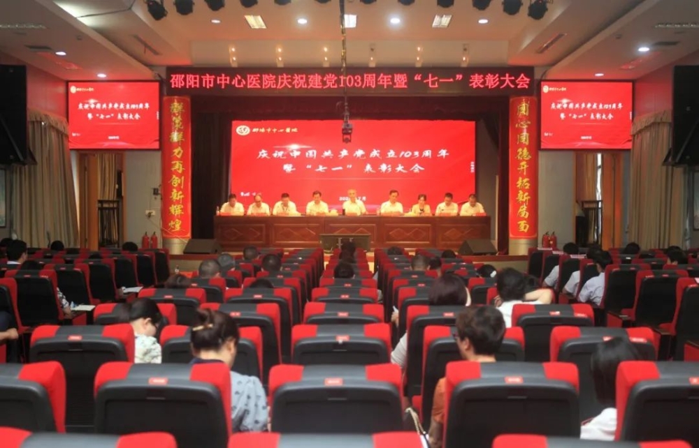 邵阳市中心医院召开庆祝中国共产党成立103周年暨“七一”表彰大会