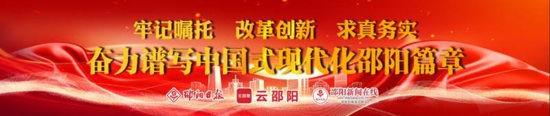 牢记嘱托 改革创新 求真务实 奋力谱写中国式现代化邵阳篇章