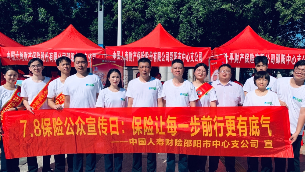 邵阳市保险行业开展2024年“7·8全国保险公众宣传日”活动