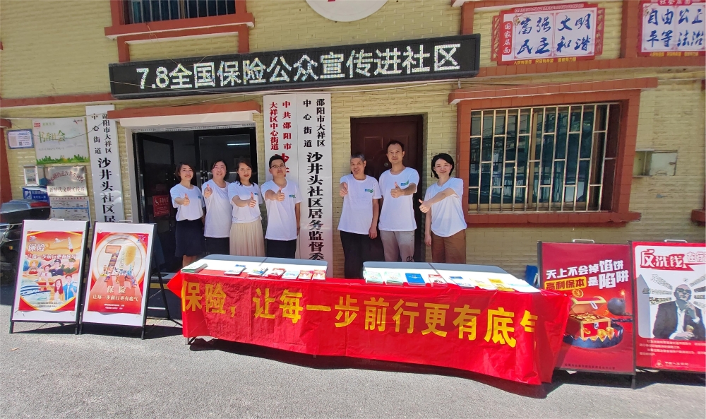 太平人寿邵阳中心支公司开展7.8保险公众宣传日活动