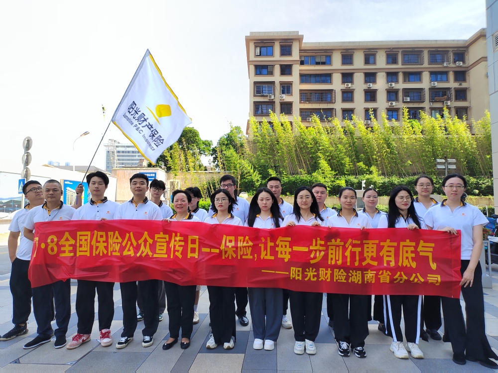 阳光财险湖南省分公司开展“7·8全国保险公众宣传日”活动