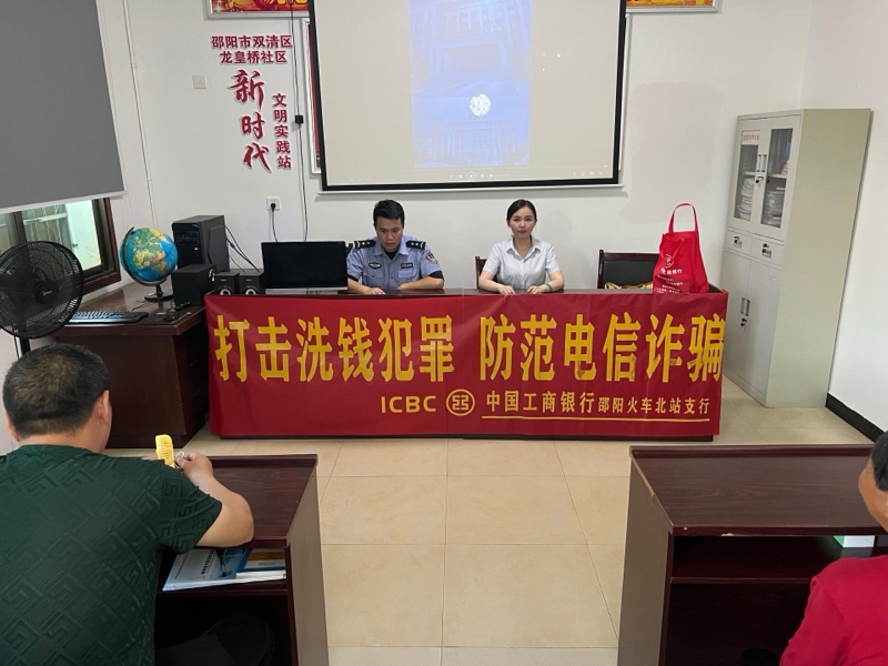 中国工商银行邵阳火车北站支行开展“打击洗钱犯罪 防范电信诈骗”宣传活动