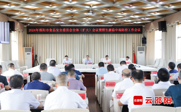 邵阳市食品安全委员会全体（扩大）会议暨野生蘑菇中毒防控工作会议召开