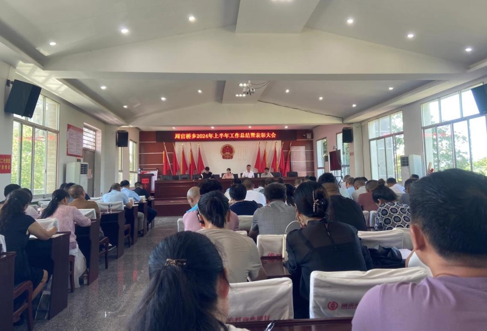 邵东市周官桥乡召开半年度工作总结暨表彰大会