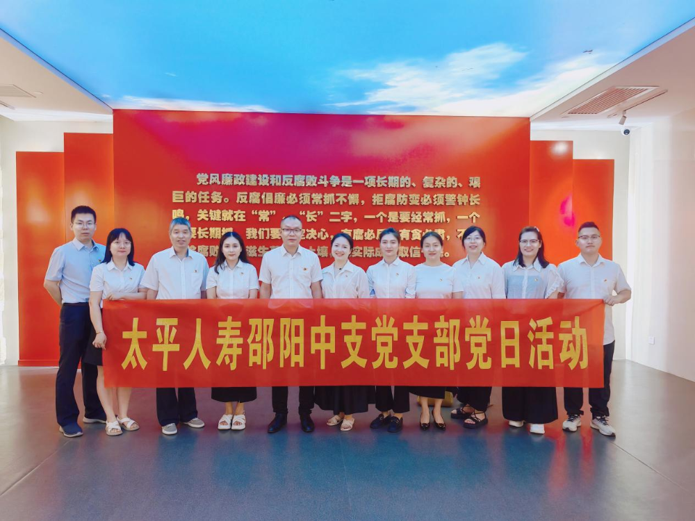 太平人寿邵阳中心支公司党支部开展警示教育活动