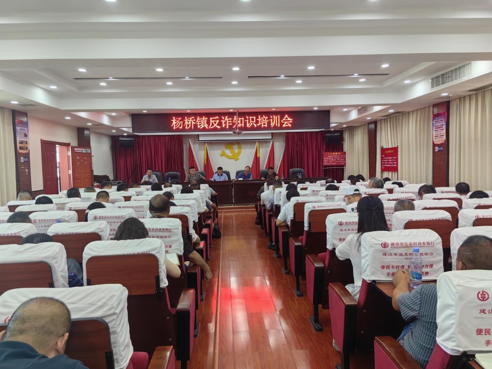 邵东市杨桥镇开展反诈宣传进单位活动