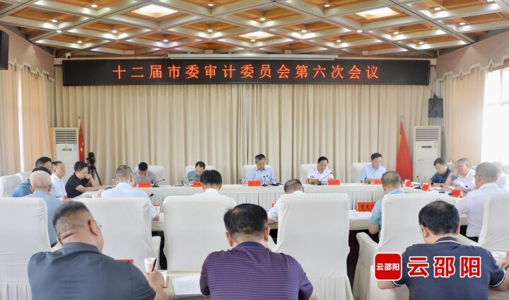 十二届市委审计委员会第六次会议召开