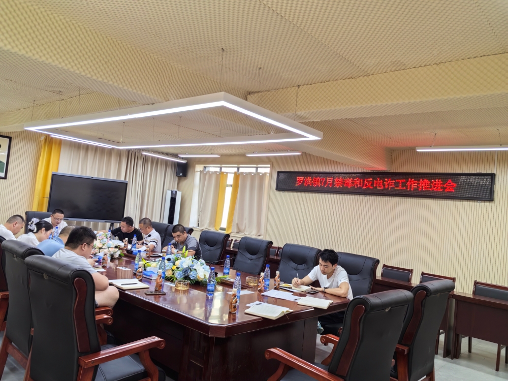 隆回县罗洪镇召开7月禁毒和反电诈工作推进会