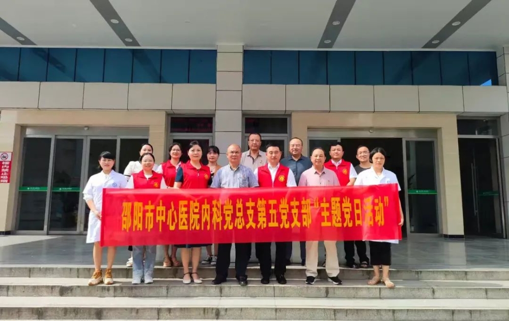 邵阳市中心医院内科总支第五党支部开展主题党日活动