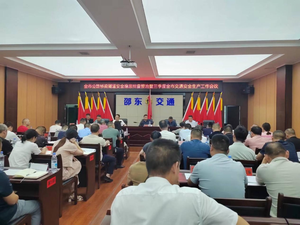 邵东市交通运输局召开全市公路桥梁隧道安全隐患排查整治暨三季度交通运输安全生产工作会议