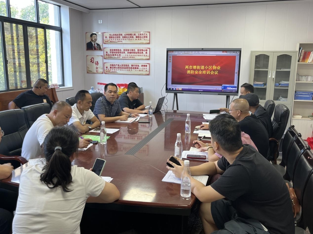 邵东市两市塘街道召开小区物业安全培训会