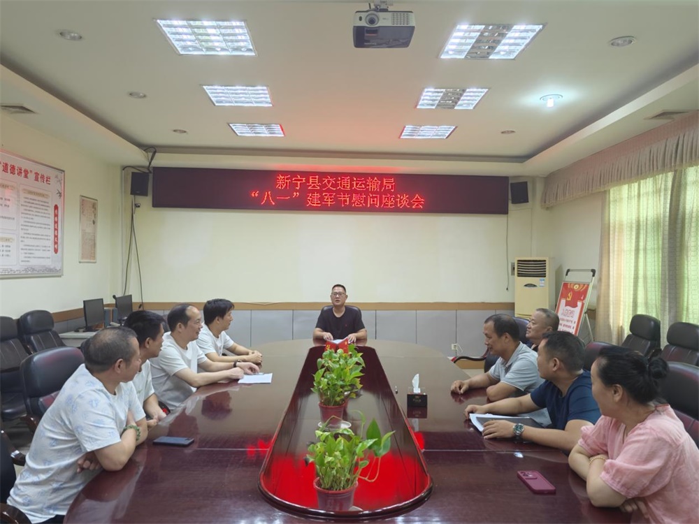 新宁县交通运输局召开“八一”建军节慰问座谈会